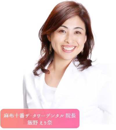 麻布十番ザ・タワーデンタル